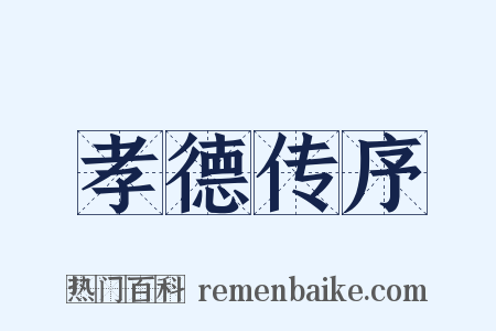 孝德传序是什么意思的图片